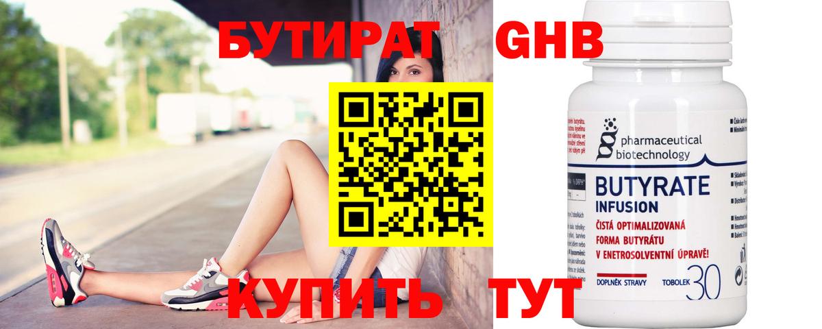 Бутират  Бутират GHB  Вход с VPN  Кунгур 